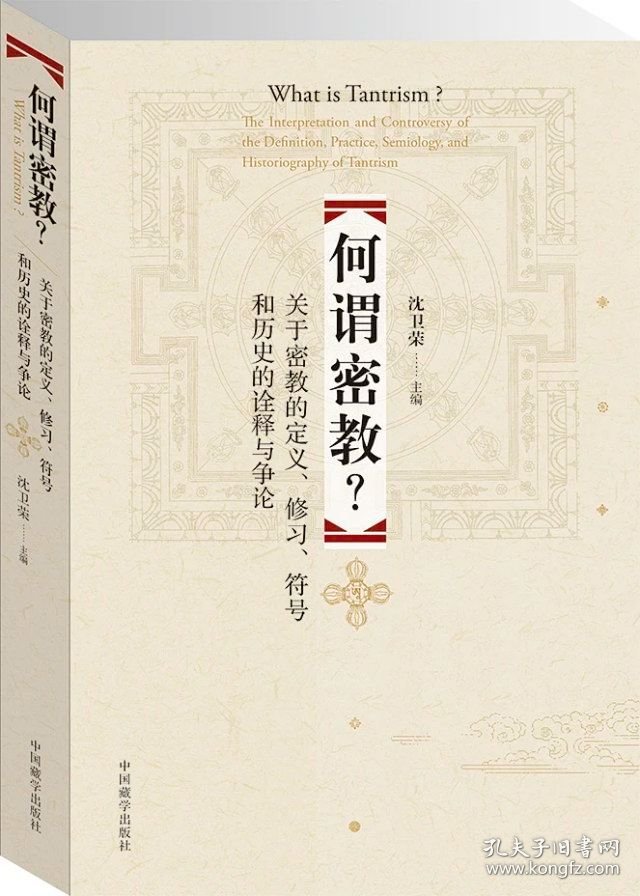 现货正版 何谓密教？关于密教的定义、修习、符号和历史的诠释与争论 中国藏学出版社