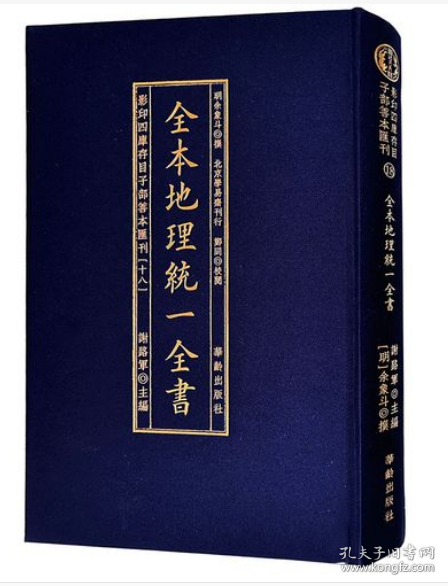 全本地理统一全书/影印四库存目子部善本匯刊(18)