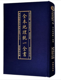 全本地理统一全书/影印四库存目子部善本匯刊(18)