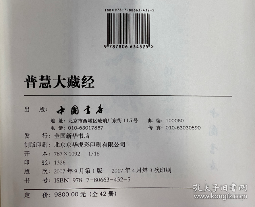 现货全新正版 普慧大藏经(全42册) 可开发票