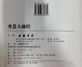 现货全新正版 普慧大藏经(全42册) 可开发票