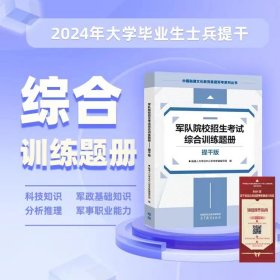 官方正版 2024提干综合训练题册2册 融通教材 武警提干士兵提干本科提干