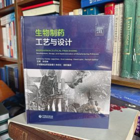 现货正版 生物制药工艺与设计 中国食品药品监管杂志社 制药工艺原理与方法 中国医药科技出版社 9787521448047