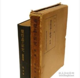 敦煌画の研究 2册全 /図像篇・附図 松本栄一 東方文化学院東京研究所