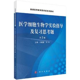 医学细胞生物学实验指导及复习思考题