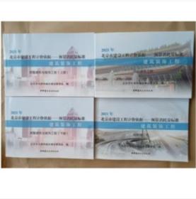 2021新版北京 建筑装饰工程（共四册）