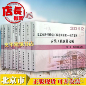 （一期）2012年北京市建设工程计价依据 通用安装工程预算定额（全套8册）