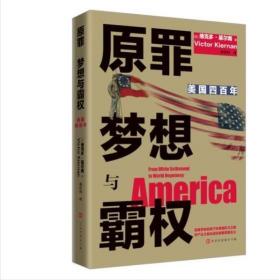 原罪 梦想与霸权：美国四百年（从1620年殖民到全球霸主，四百年权力进阶之路；700多条注释详解