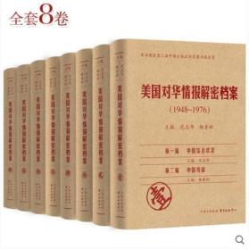 《美国对华情报解密档案》(1948～1976)（8卷本）：1948~1976