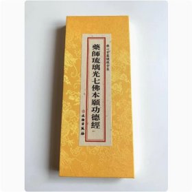 正版现货 佛心甘露忏仪全集-药师琉璃光七佛本愿功德经 药师经 繁体竖排大字折本 文物出版社