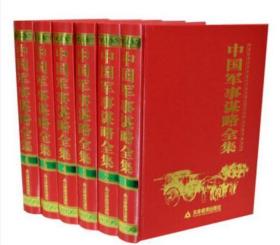 中国军事谋略全集（套装共6册）