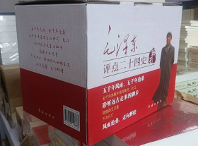 现货 毛泽东点评二十四史 （全七册）