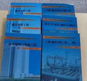 2012年北京市建设预算定额 培训教材房屋建筑与装饰工程、通用安装工程 、轨道交通、（共6册）