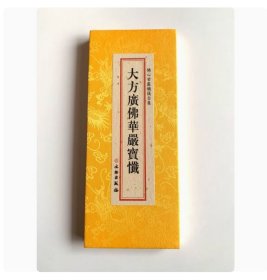 现货正版 佛心甘露忏仪全集- 大方广佛华严宝忏 华严宝忏 折本大字繁体 26x11cm