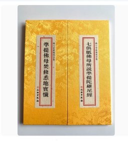 正版现货 佛心甘露忏仪全集- 准提佛母焚修悉地宝仟七俱胝佛母所说准提陀罗尼经合刊 本大字 26x11cm