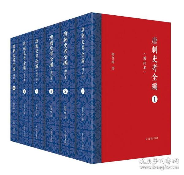 唐刺史考全编（增订本）（全六册）