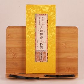 现货正版 大供佛斋天科仪 历代文献忏仪集成绸面 26X12 繁体竖版
