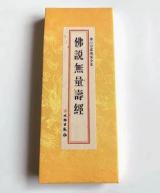 当天发正版 佛心甘露忏仪全集- 佛说无量寿经 精装折本绸缎繁体竖排 文物出版社