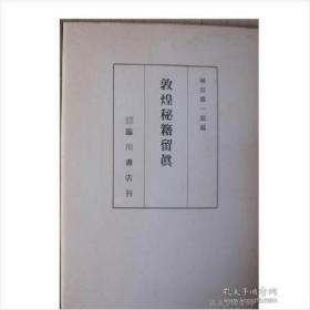 敦煌秘籍留真1册 神田喜一郎編、臨川書店/同朋舍