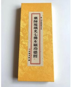 现货正版 药师琉璃光七佛本愿经 精装绸缎面大折叠本 大字竖排繁体字