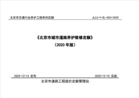 《北京市城市道路养护维修定额》(2020年版) 全套7本