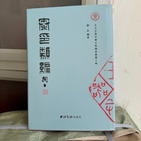 现货 正版 原钤秦印类编 精装 刘垚编著明传承发展工程秦印文字汇编秦文字字编篆刻印章印谱秦印图章秦书法