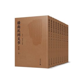 正版全新 赣南民间文书（第二辑 全10册）收录信丰县、石城县、宁都县、兴国县、赣县区、遂川县和瑞金市等7个县市区的文献