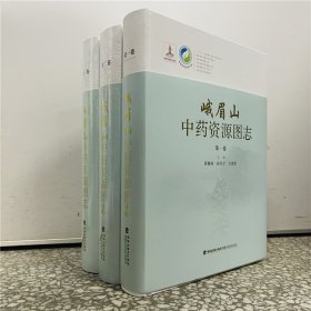 正版全新 峨眉山中药资源图志 全3册 中国中药资源大典 黄璐琦 赵军宁 方清茂