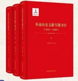 现货正版 革命历史文献专题书目（1911—1949）（全三册）