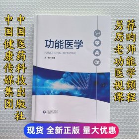 正版现货当天发 功能医学主编厉昀中国医药科技出版社9787521416015