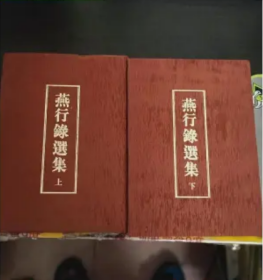 燕行录选集 （上下册、 精装）