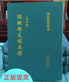 现货正版 原抄本-朱批鄂太保奏折（全5册）收录《襄勤伯鄂文瑞公年谱》和《西林鄂文瑞出身》两抄本以飨读者 KWG