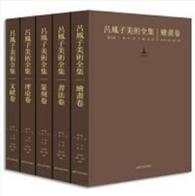 吕凤子美术全集(全5卷)