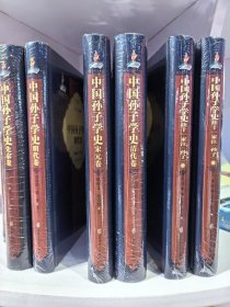正版全新 中国孙子学史-先秦卷 孙子卷 宋元卷 秦汉隋唐卷 明代卷 清代卷 黑龙江人民