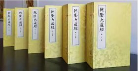 现货正版 乾隆大藏经 宣纸线装 全210函1272册 7240卷 东方出版社