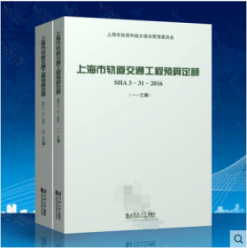 上海市轨道交通工程预算定额（SHA3-31-20161-13套装共2册）