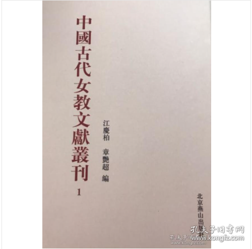 中国古代女教文献丛刊