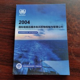 中英文版 2004国际船舶压载水和沉积物控制与管理公约 2018年综合本 EDITION