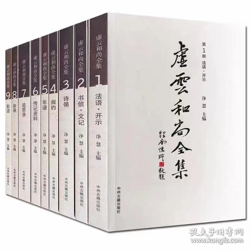 虚云和尚全集（全九册）