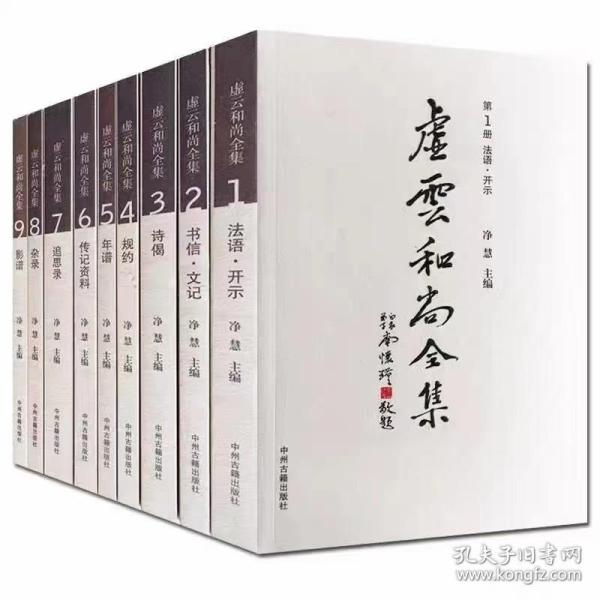 虚云和尚全集（全九册）