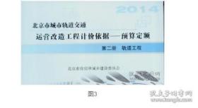 2014年北京市城市轨道交通运营改造工程计价依据预算定额  5本