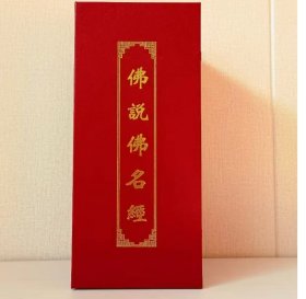 现货 佛说万佛名经 精装折本26*11厘米 7本一套带函套