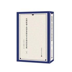 正版全新 民国时期上海证券与资本市场资料集轶（全5册）