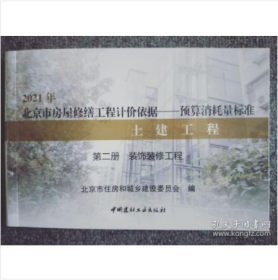 2021年北京市房屋修缮工程计价依据——预算消耗量标准  土建工程（共两册）