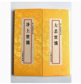现货正版 佛心甘露忏仪全集- 大悲宝忏净土宝忏 两经合刊 折本 大字繁体 26x11cm