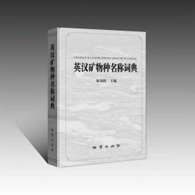 2023版 英汉矿物种名称词典 矿物-专有名称-词典-英、汉 地质出版社