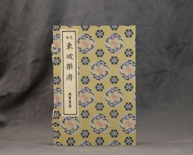 现货正版 元本东坡乐府 宣纸线装 苏轼（全2册）线装书局