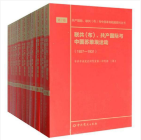 联共（布）、共产国际与中国苏维埃运动（套装共11册）/共产国际、联共（布）与中国革命档案资料丛书