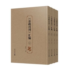 正版全新 县政月刊汇编（全4册 原箱）