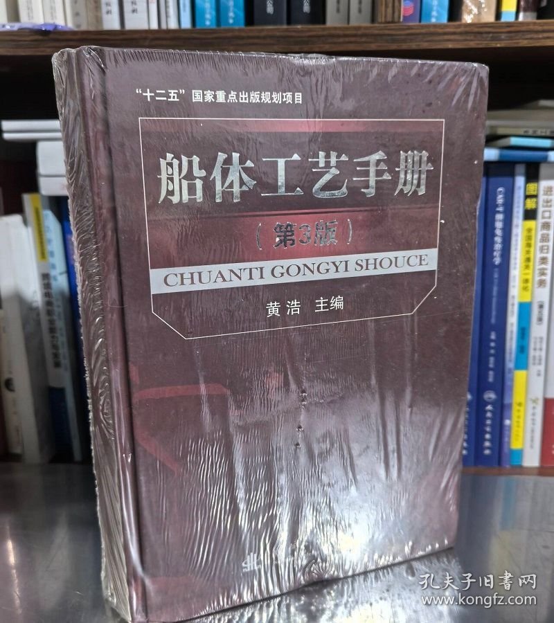 点击查看原图 现货实拍 “十二五”国家重点出版规划项目:船体工艺手册(第3版)